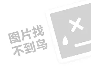 商务礼品代理费需要多少钱？（创业项目答疑）+